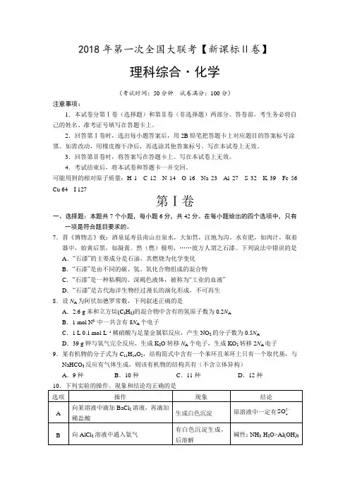 【新课标Ⅱ卷】2018届高三第一次全国大联考化学试卷(含答案)