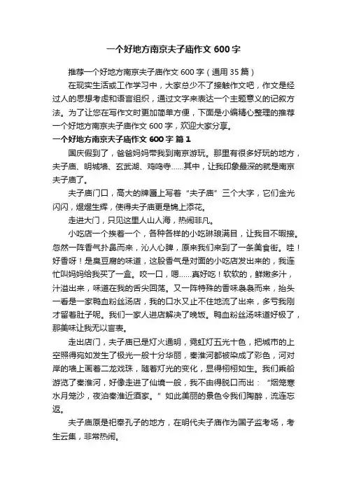 推荐一个好地方南京夫子庙作文600字（通用35篇）