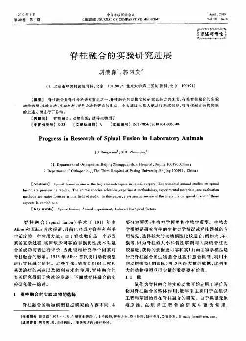 脊柱融合的实验研究进展