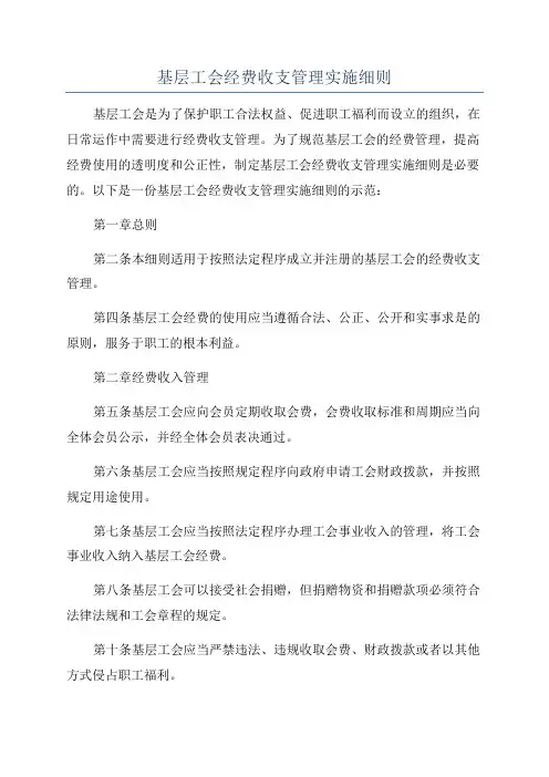基层工会经费收支管理实施细则