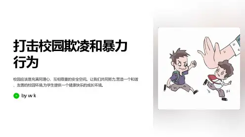 打击校园欺凌和暴力行为主题班会PPT课件