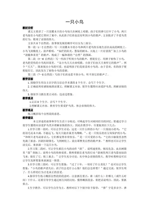 三年级语文上册《一只小鸟》教案