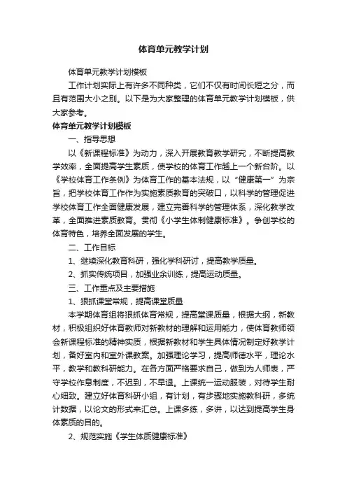 体育单元教学计划