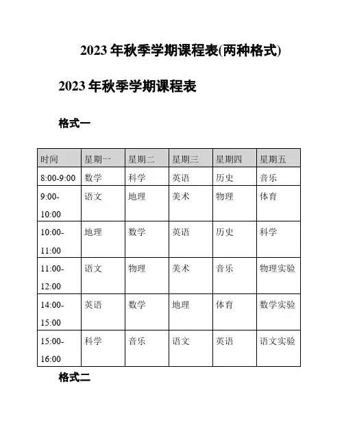 2023年秋季学期课程表(两种格式)