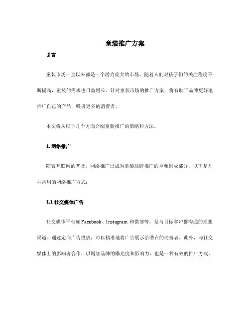 童装推广方案