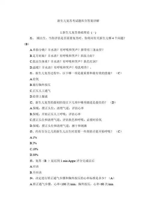 新生儿复苏考试题库含答案详解