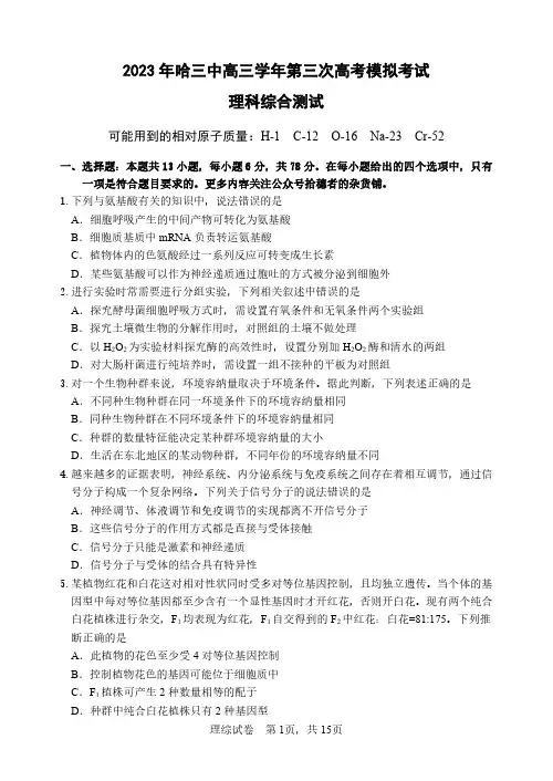 2023届黑龙江省哈尔滨市第三中学校高三第三次高考模拟考试理科综合试题