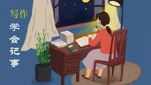 第二单元写作《学会记事》课件(共30张PPT)2023—2024学年统编版语文七年级上册