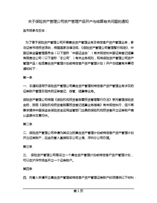 关于保险资产管理公司资产管理产品开户与结算有关问题的通知
