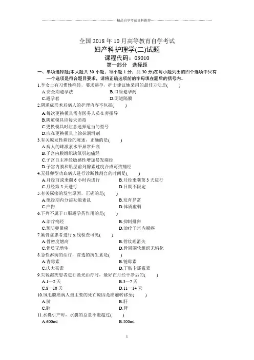 全国10月高等教育自学考试妇产科护理学(二)试题及答案解析
