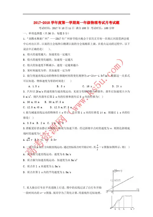 内蒙古包头市2017-2018学年高一物理10月月考试题