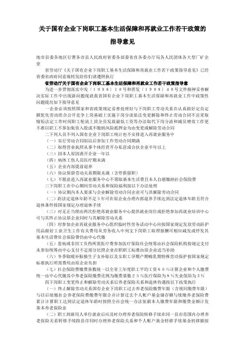 关于国有企业下岗职工基本生活保障和再就业工作若干政策的指导意见