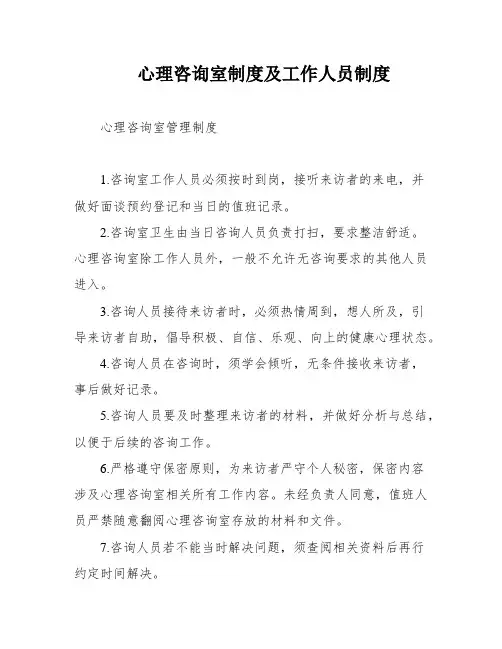 心理咨询室制度及工作人员制度