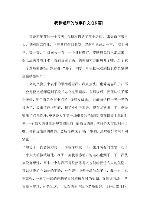 中小学我和老师的故事作文(15篇)