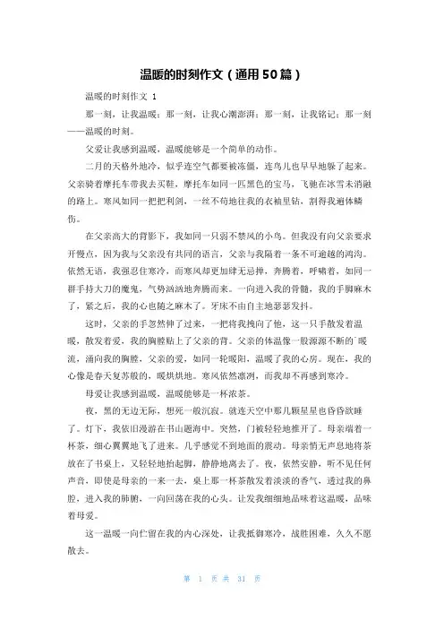 温暖的时刻作文(通用50篇)