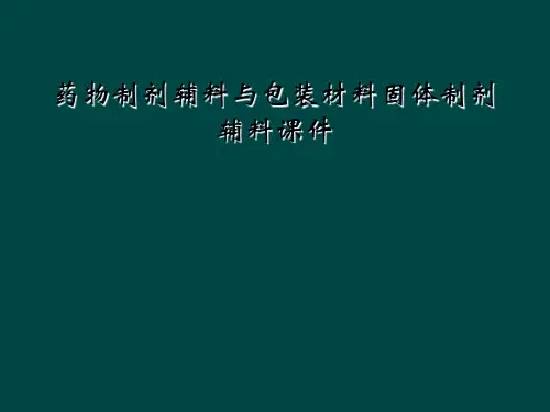 药物制剂辅料与包装材料固体制剂辅料课件