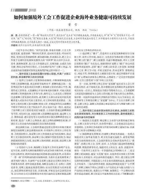 如何加强境外工会工作促进企业海外业务健康可持续发展