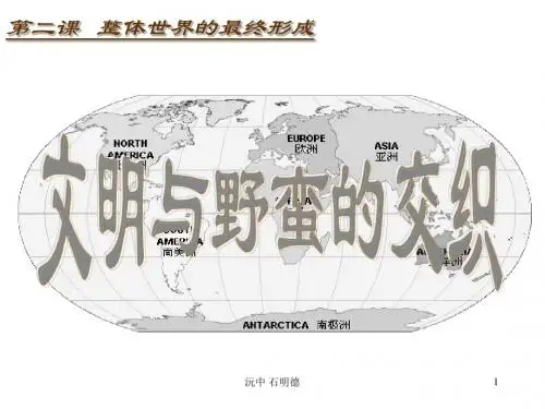8-6-2-2文明与野蛮相交织汇总