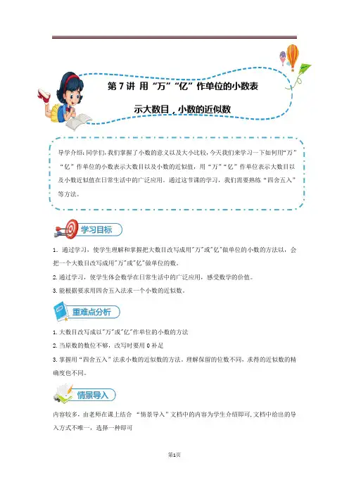 小五数学 第7讲 用万、亿作单位的小数表示大数目的数,小数的近似值-讲义教师版