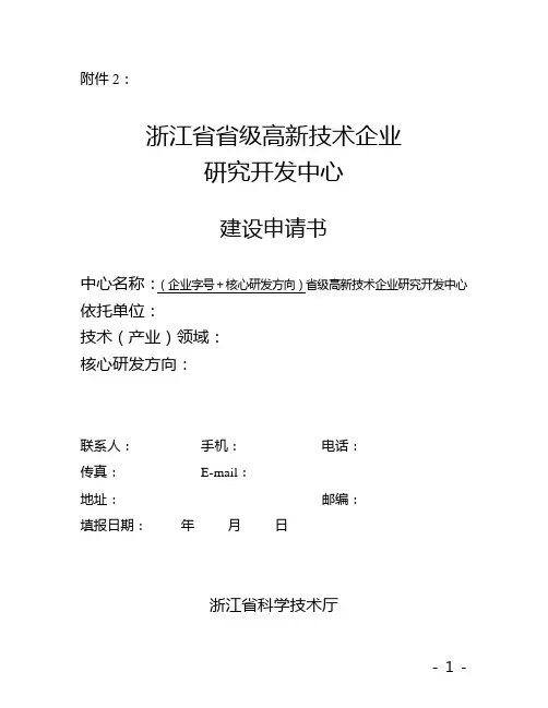 浙江省高新技术企业研究开发中心建设申请书