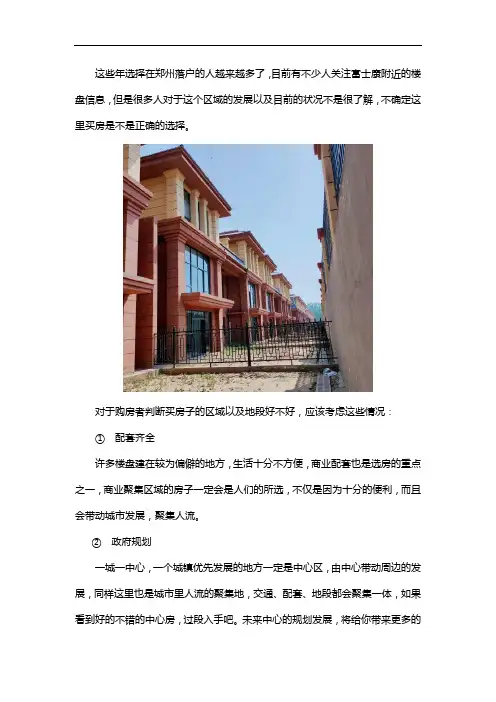 在郑州富士康附近买房好不好