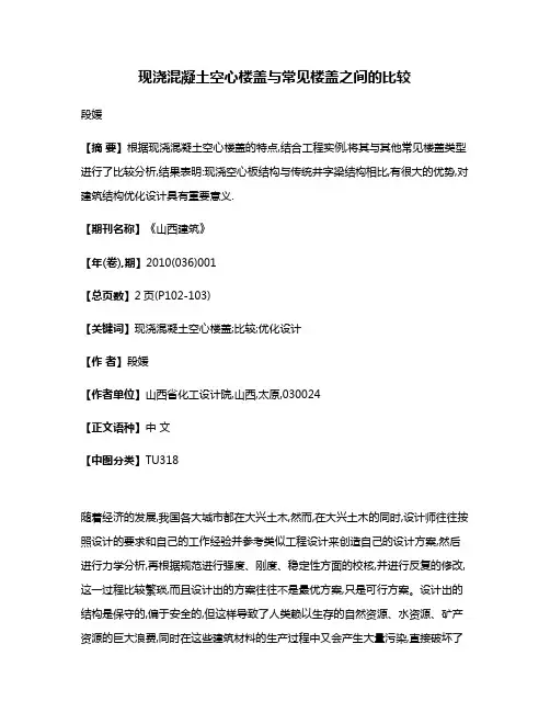 现浇混凝土空心楼盖与常见楼盖之间的比较