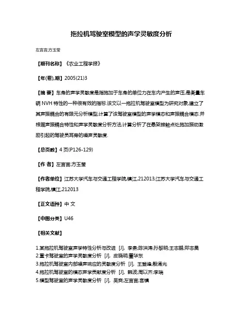 拖拉机驾驶室模型的声学灵敏度分析