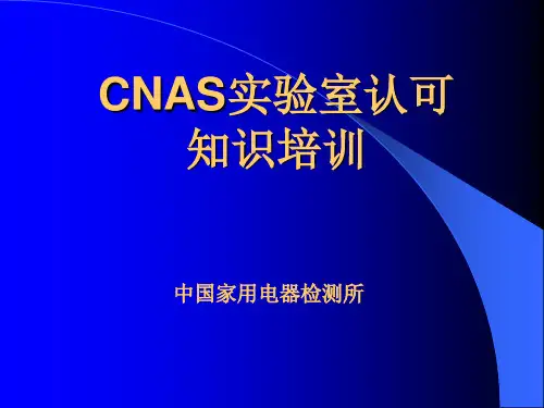 CNAS实验室认可知识培训
