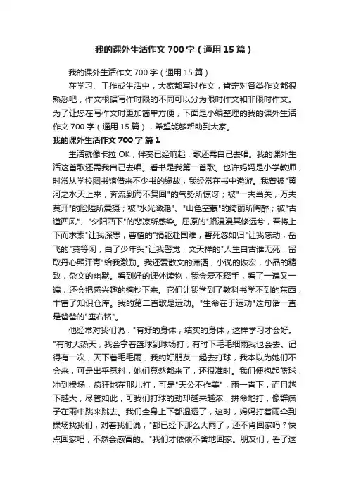 我的课外生活作文700字（通用15篇）