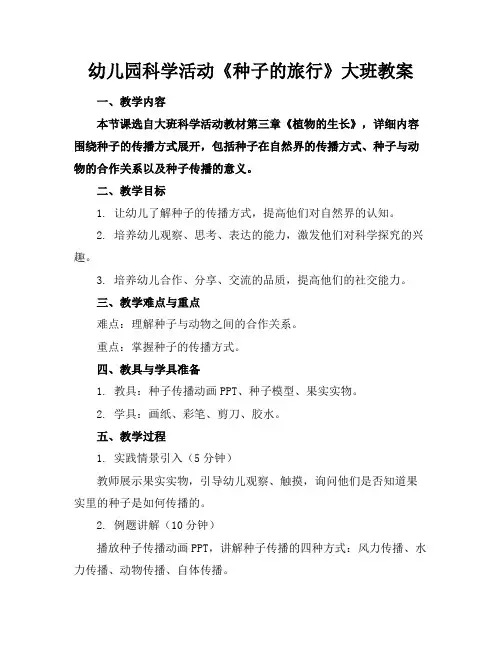 幼儿园科学活动《种子的旅行》大班教案