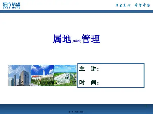 属地管理培训课件