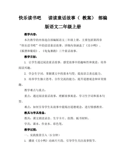 快乐读书吧读读童话故事(教案)部编版语文二年级上册