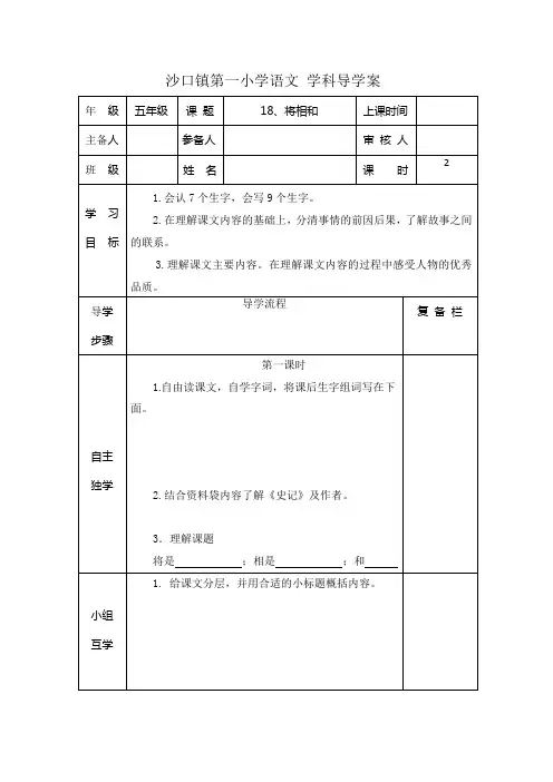 五年级语文下 第五单元 18 将相和导学案