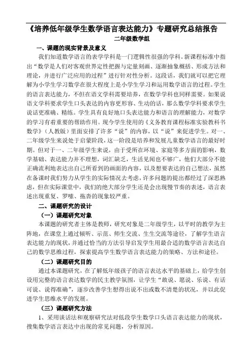 培养低年级学生数学语言表达能力的实践研究结题报告