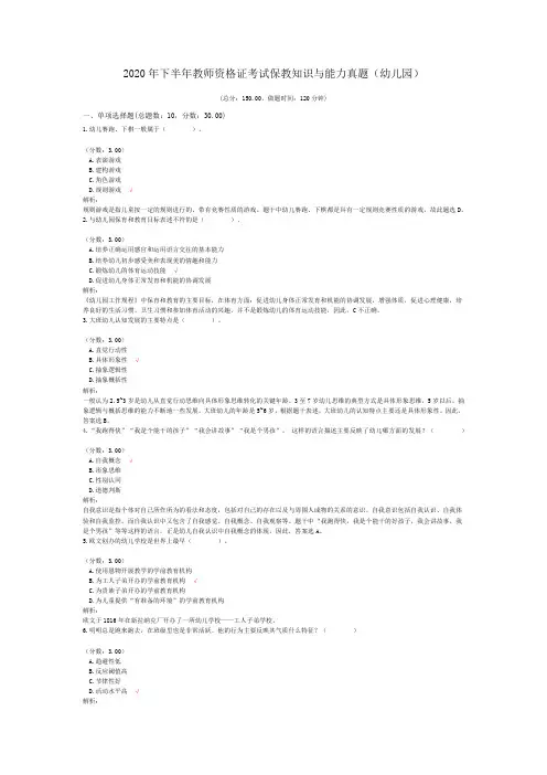 2020年下半年教师资格证考试保教知识与能力真题(幼儿园)(含答案解析)