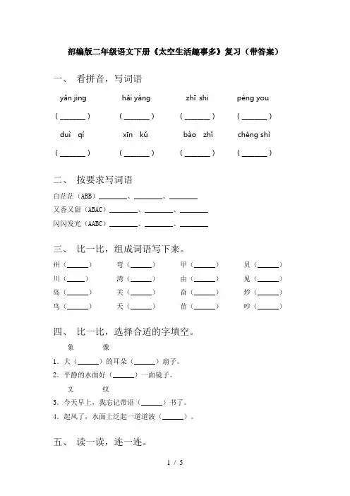 部编版二年级语文下册《太空生活趣事多》复习(带答案)