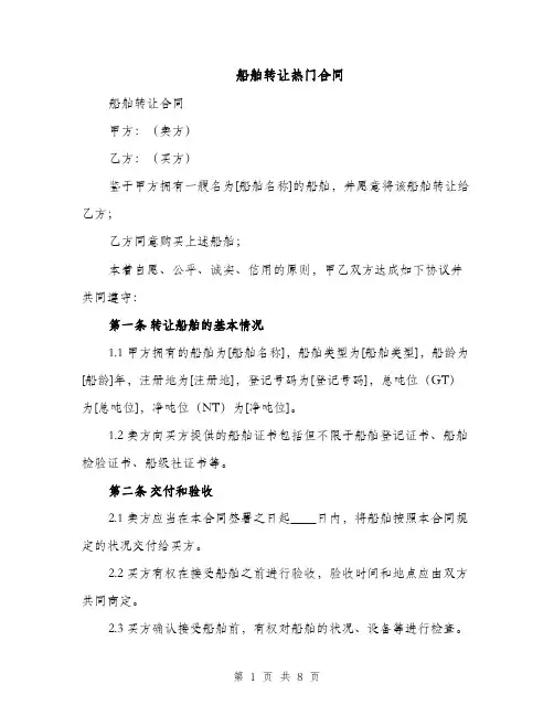 船舶转让热门合同（3篇）
