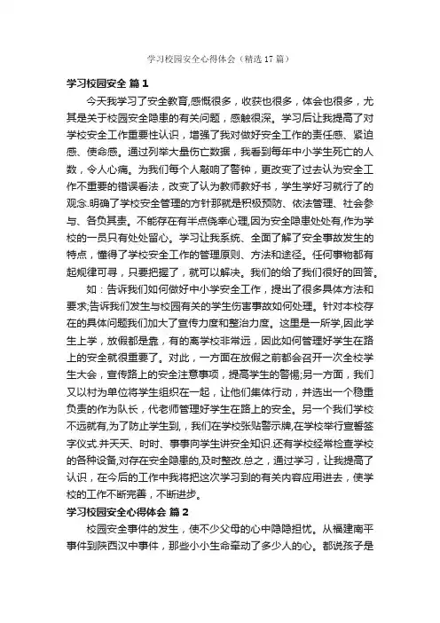 学习校园安全心得体会（精选17篇）