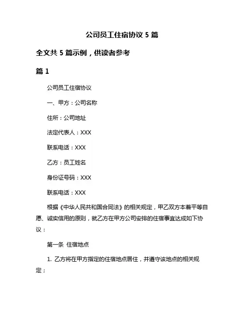 公司员工住宿协议5篇