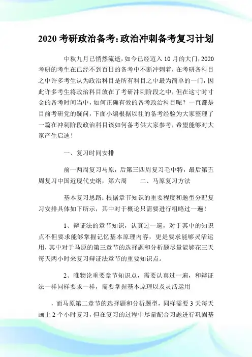 2020考研政治备考：政治冲刺备考复习计划.doc