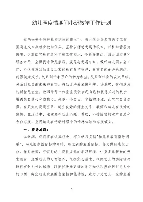 幼儿园疫情期间小班教学工作计划