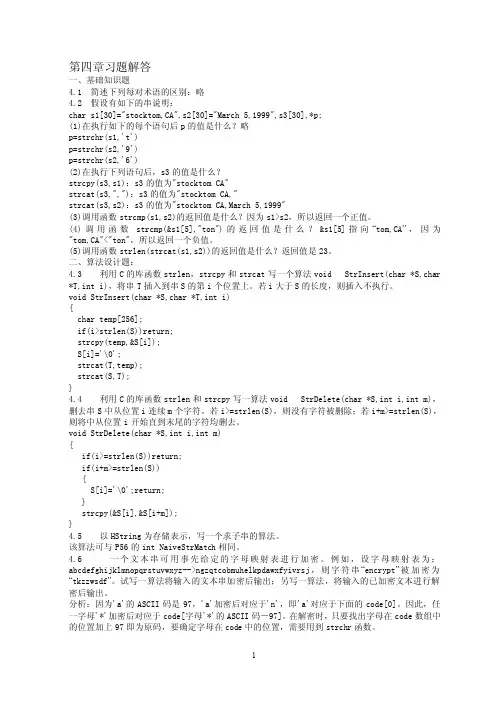 数据结构作业答案第四章作业答案