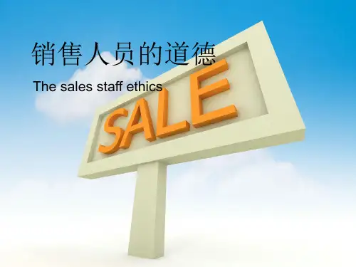 营销人员的道德