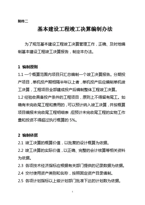 基本建设工程竣工决算编制办法