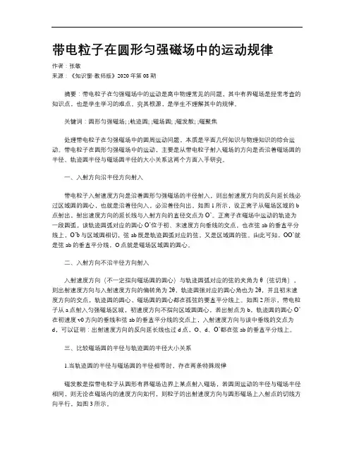 带电粒子在圆形匀强磁场中的运动规律