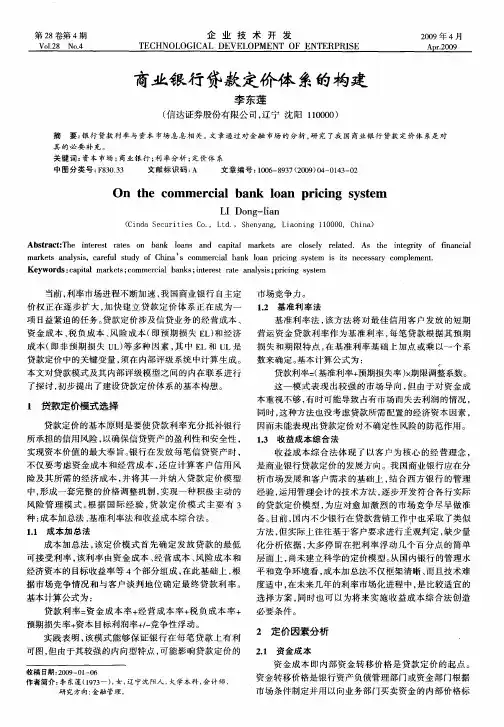 商业银行贷款定价体系的构建