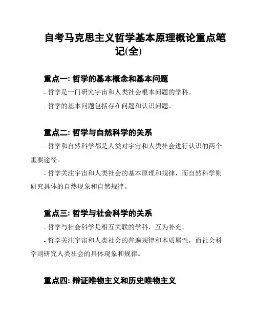 自考马克思主义哲学基本原理概论重点笔记(全)