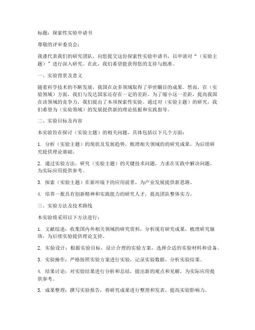 探索性实验申请书模板