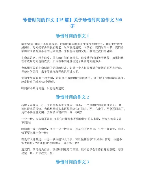 珍惜时间的作文【15篇】关于珍惜时间的作文300字