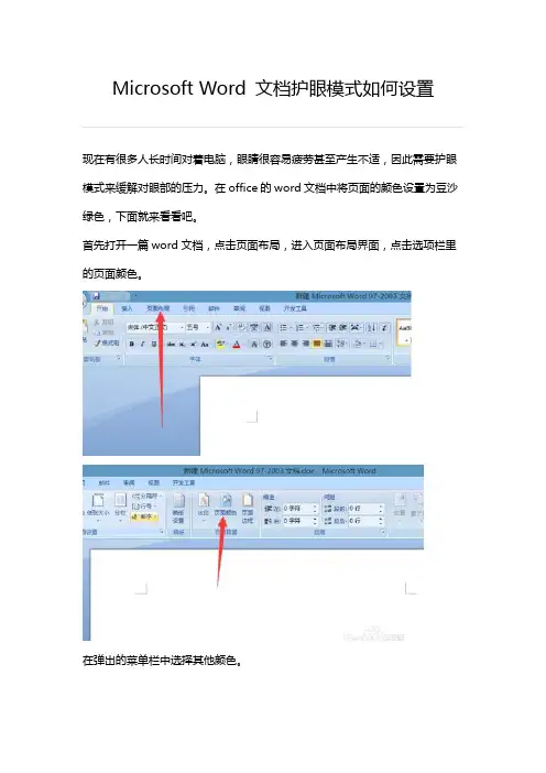 Word中护眼模式如何设置